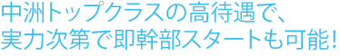 中洲トップクラスの高待遇で、実力次第で即幹部スタートも可能