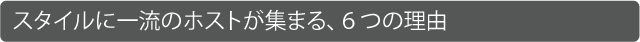 スタイルに一流のホストが集まる６つの理由