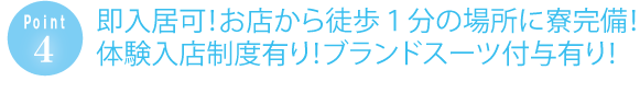 即入居可能！お店から徒歩１分の場所に寮完備！体験入店制度あり！ブランドスーツ付与有り！