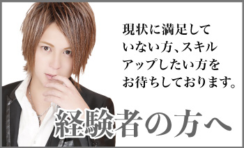 経験者の方へ｜現状に満足していない方、スキルアップしたい方をお待ちしています