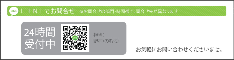 ＬＩＮＥラインでお問合せ