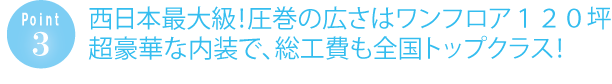 西日本最大級！圧巻の広さはワンフロア１２０坪、超豪華な内装で総工費も全国トップクラス！