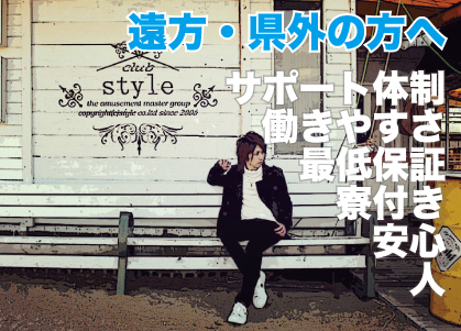 県外・遠方から中洲クラブスタイルへの求人