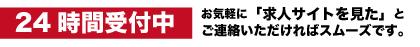 お気軽に求人サイトを見たとご連絡してもらえたらスムーズです。