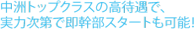 中洲トップクラスの高待遇で、実力次第で即幹部スタートも可能