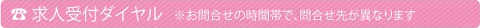 求人受付ダイヤル　※お問合せの時間帯で問合せ先が異なります