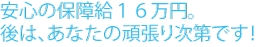 安心の保障給１６万円。あとは、あなたの頑張り次第です