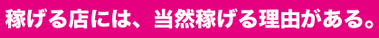 稼げるホストクラブには稼げる理由がある