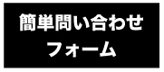 簡単求人お申し込みフォーム