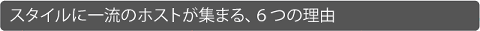 スタイルに一流のホストが集まる６つの理由