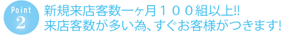 新規来店客数一か月１００組以上！来店客数が多いため、すぐお客様がつきます！